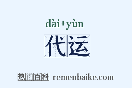 代运是什么意思的图片